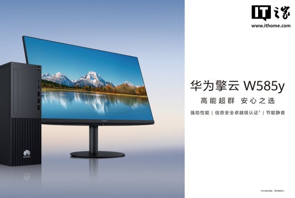 恒信策略 华为擎云 W515y / W585y 台式机发布，适用于 UOS V20、KOS V10