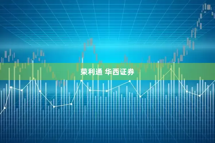 荣利通 华西证券